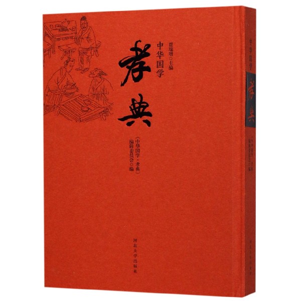 孝典(精)/中华国学