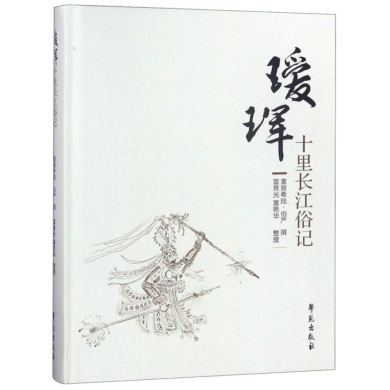 瑷珲十里长江俗记(精)