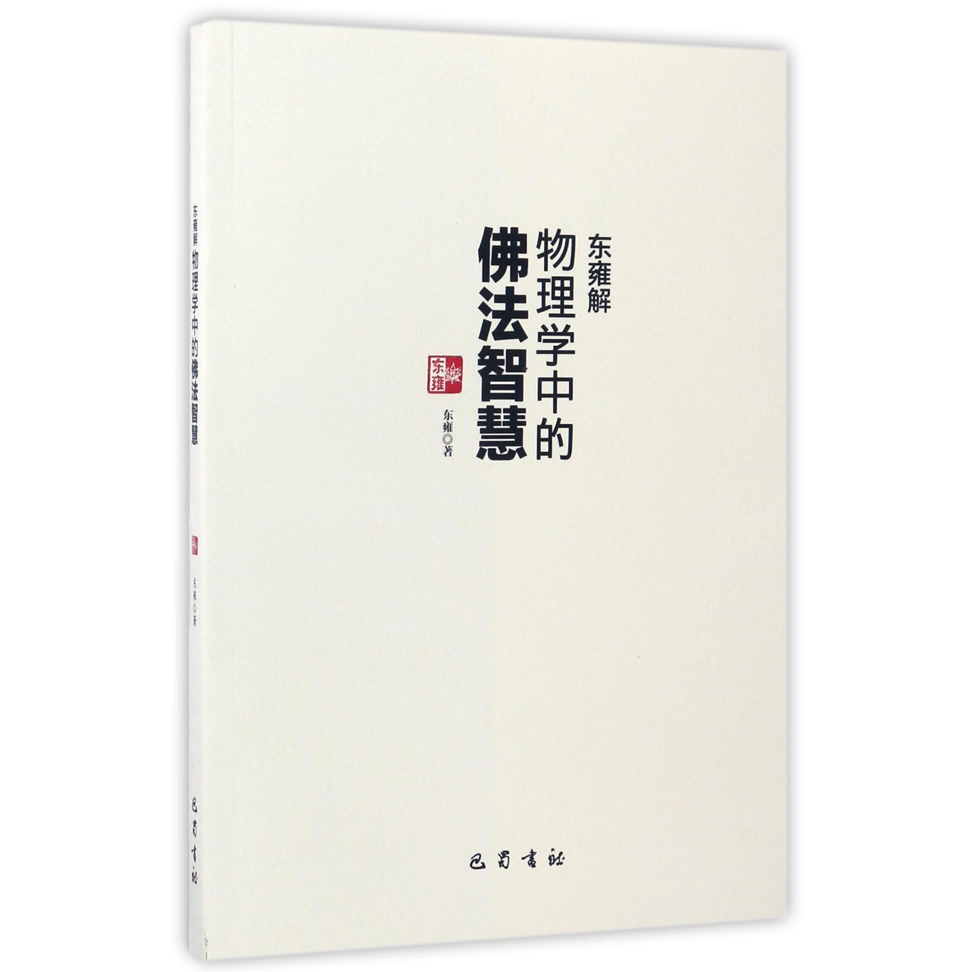 东雍解物理学中的佛法智慧