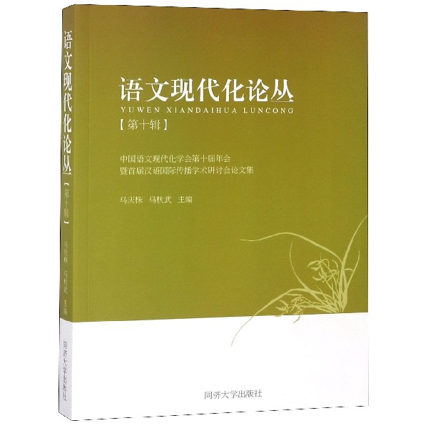 中国语文现代化学会第十届年会暨首届汉语国际传播学术研讨会论文集/语文现代化论丛