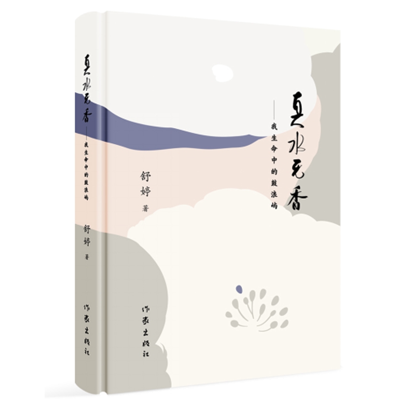 真水无香(精)