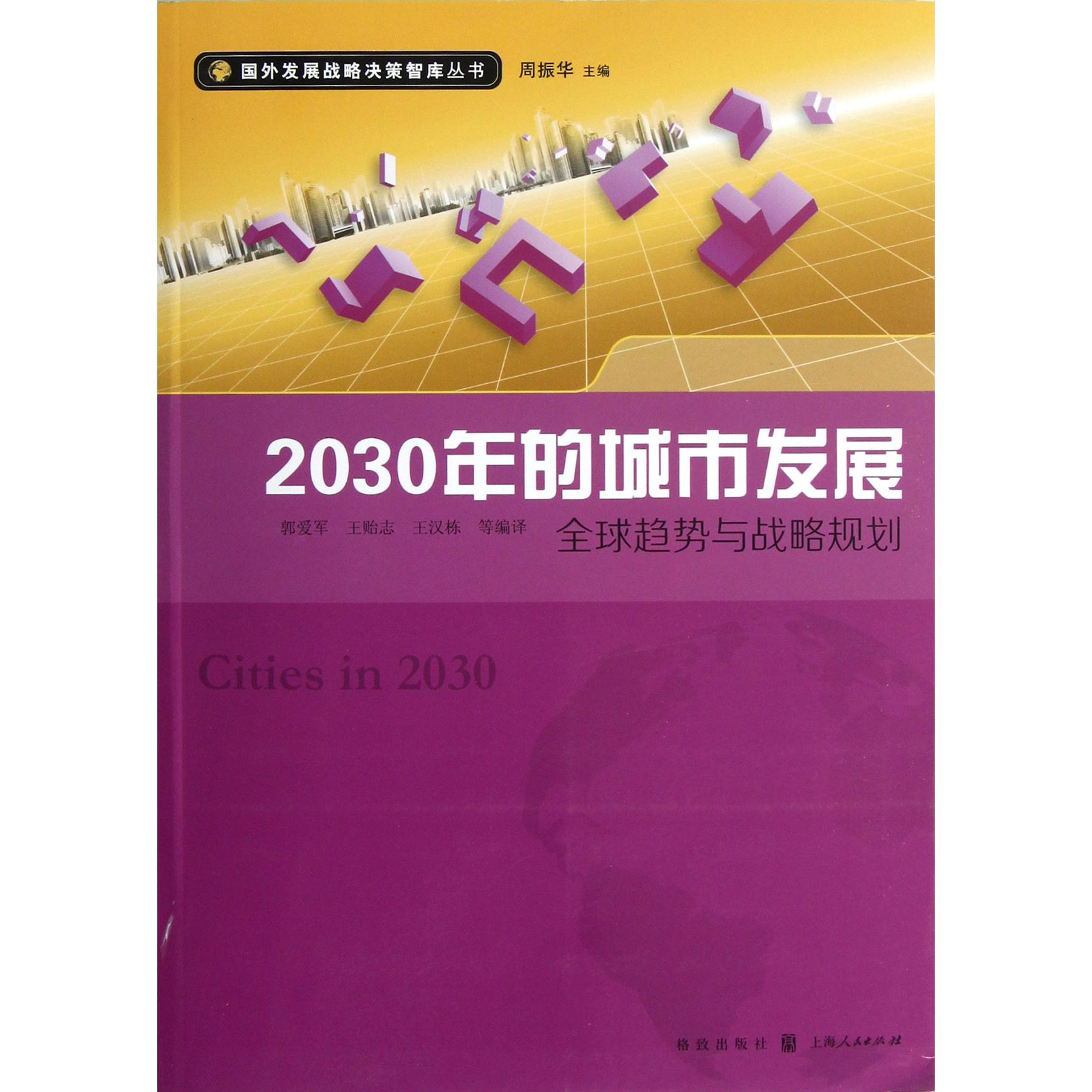 2030年的城市发展(全球趋势与战略规划)/国外发展战略决策智库丛书