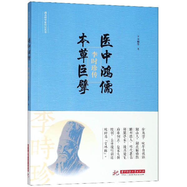 医中鸿儒本草巨擘(李时珍传)/湖北科学家传记丛书
