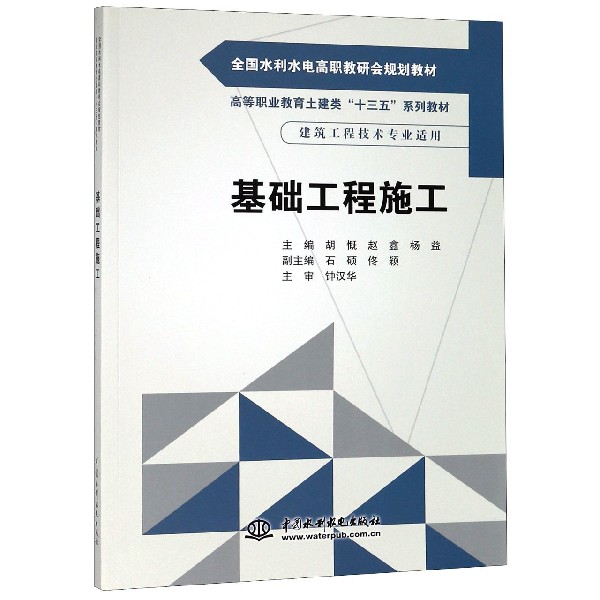 基础工程施工(建筑工程技术专业适用高等职业教育土建类十三五系列教材)