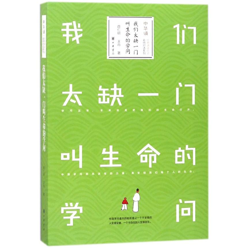 我们太缺一门叫生命的学问/中华诵经典诵读行动名师对话系列