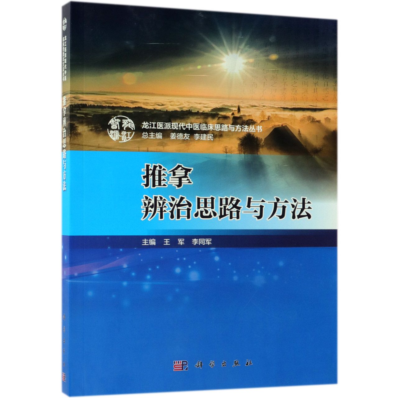 推拿辨治思路与方法/龙江医派现代中医临床思路与方法丛书