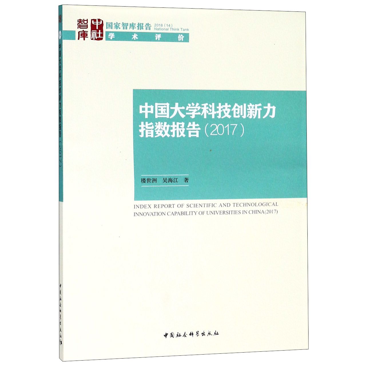 中国大学科技创新力指数报告(2017)/国家智库报告