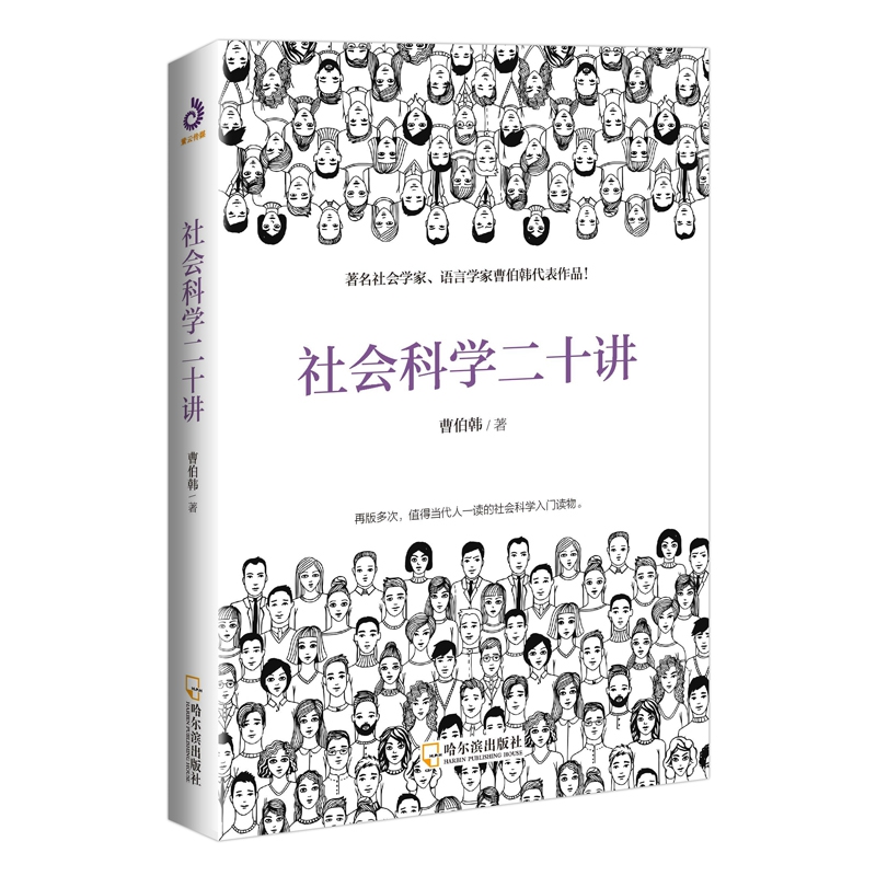 社会科学二十讲