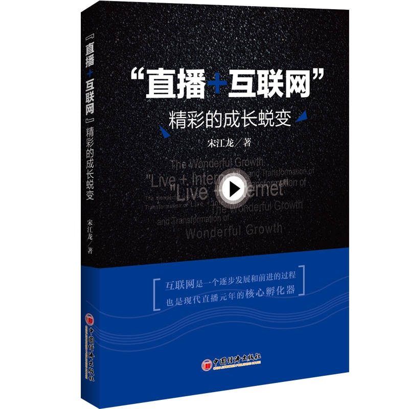 “直播+互联网”精彩的成长蜕变