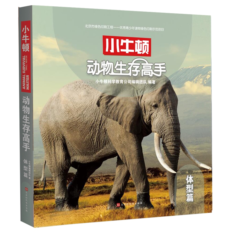 动物生存高手 体型篇
