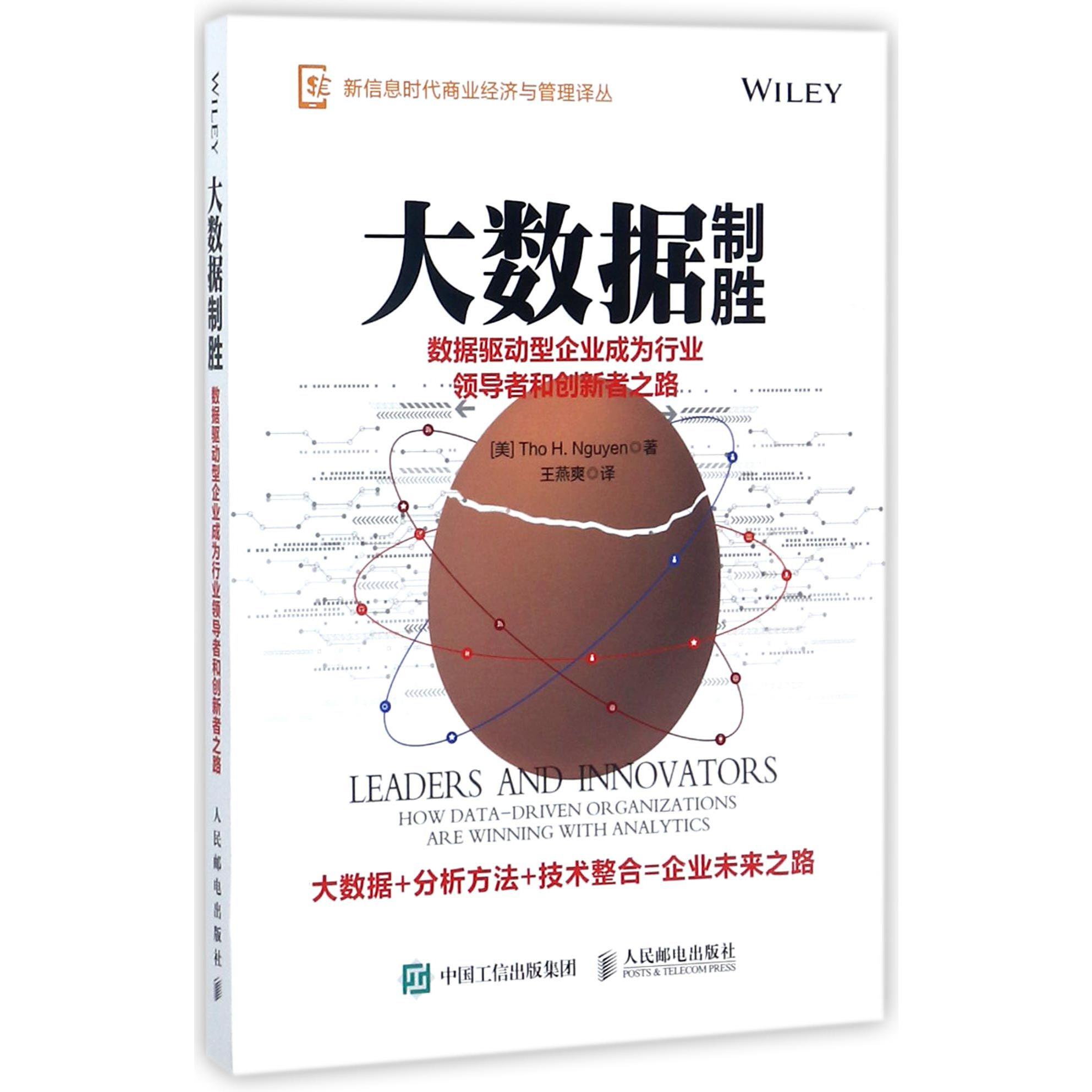 大数据制胜(数据驱动型企业成为行业领导者和创新者之路)/新信息时代商业经济与管理译 