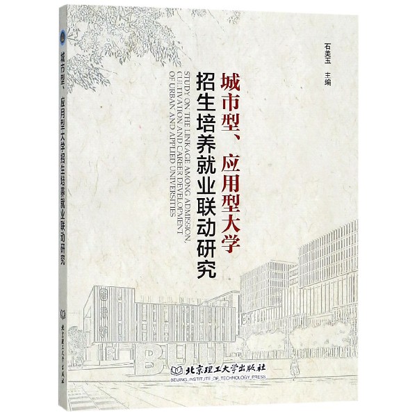 城市型应用型大学招生培养就业联动研究