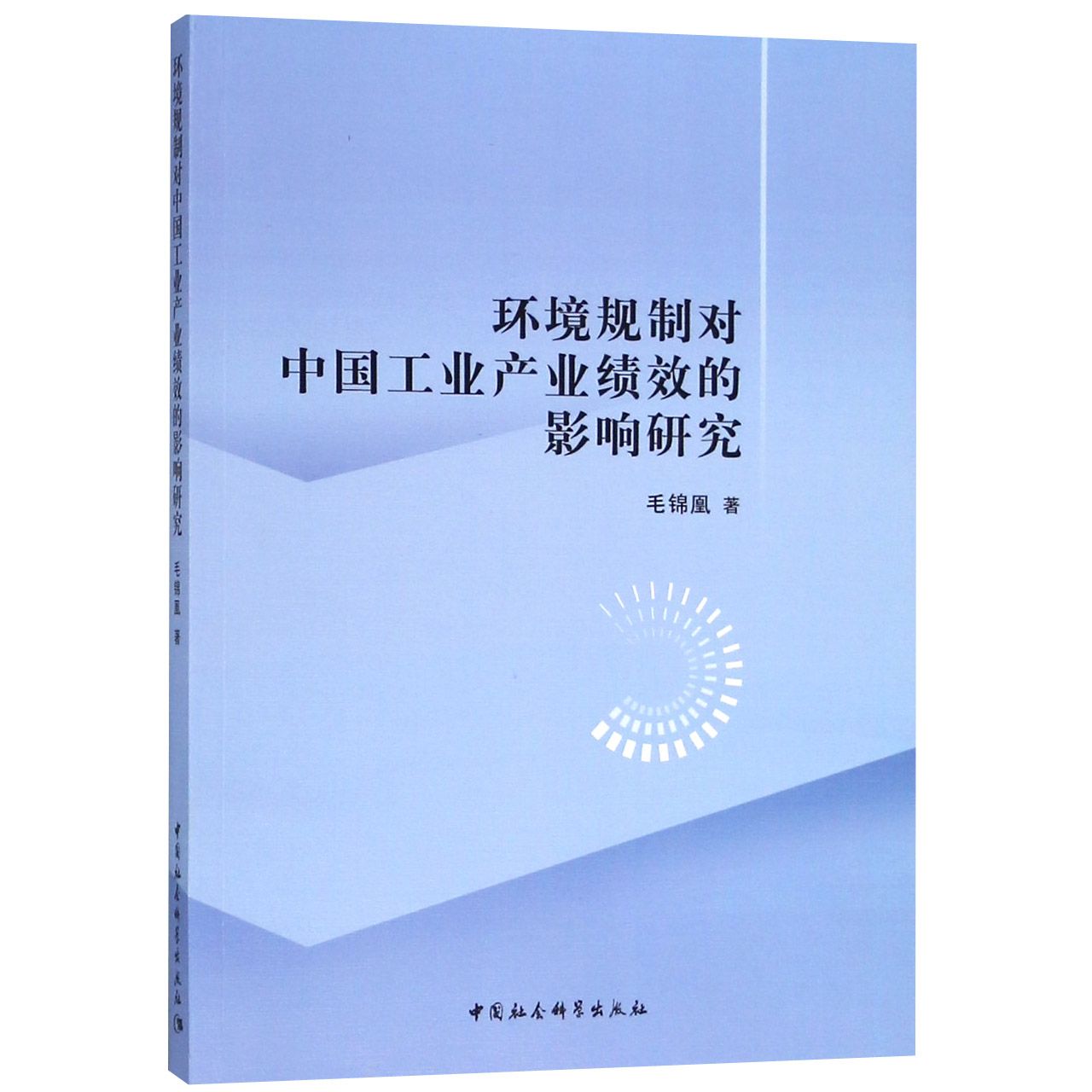 环境规制对中国工业产业绩效的影响研究