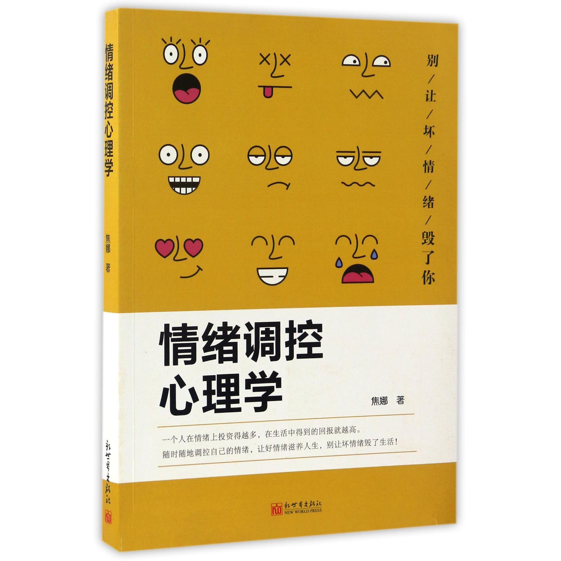 情绪调控心理学