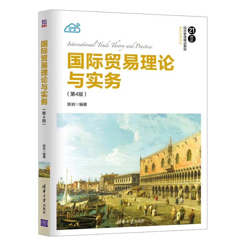 国际贸易理论与实务(第4版21世纪经济管理精品教材)/国际贸易系列