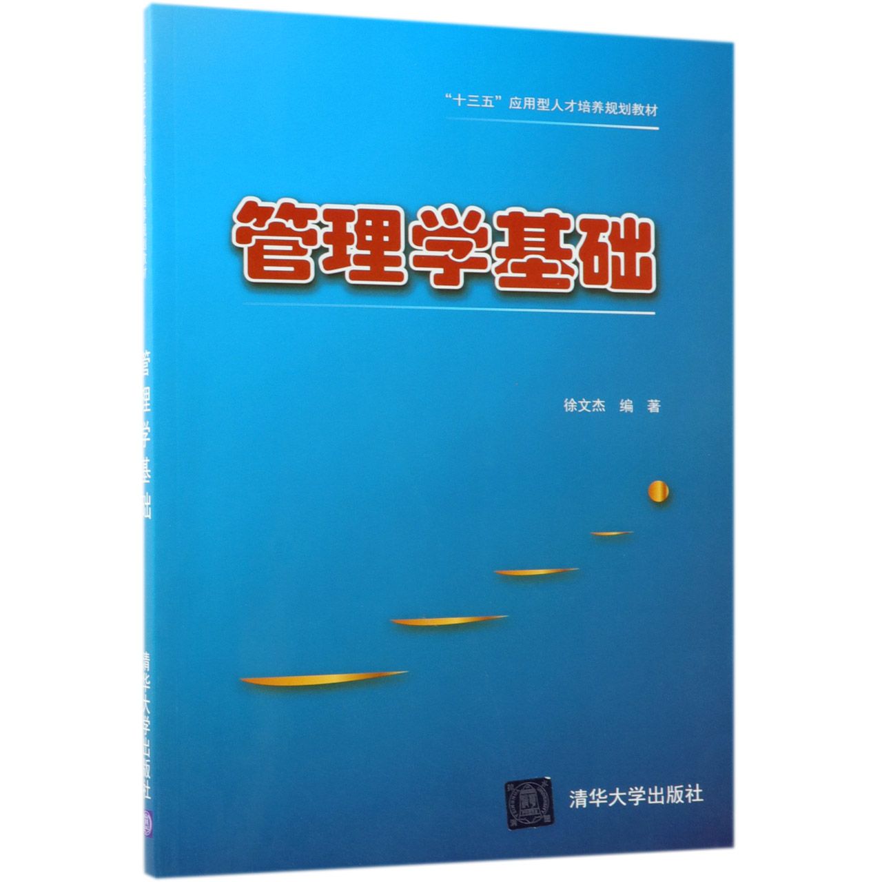 管理学基础(十三五应用型人才培养规划教材)