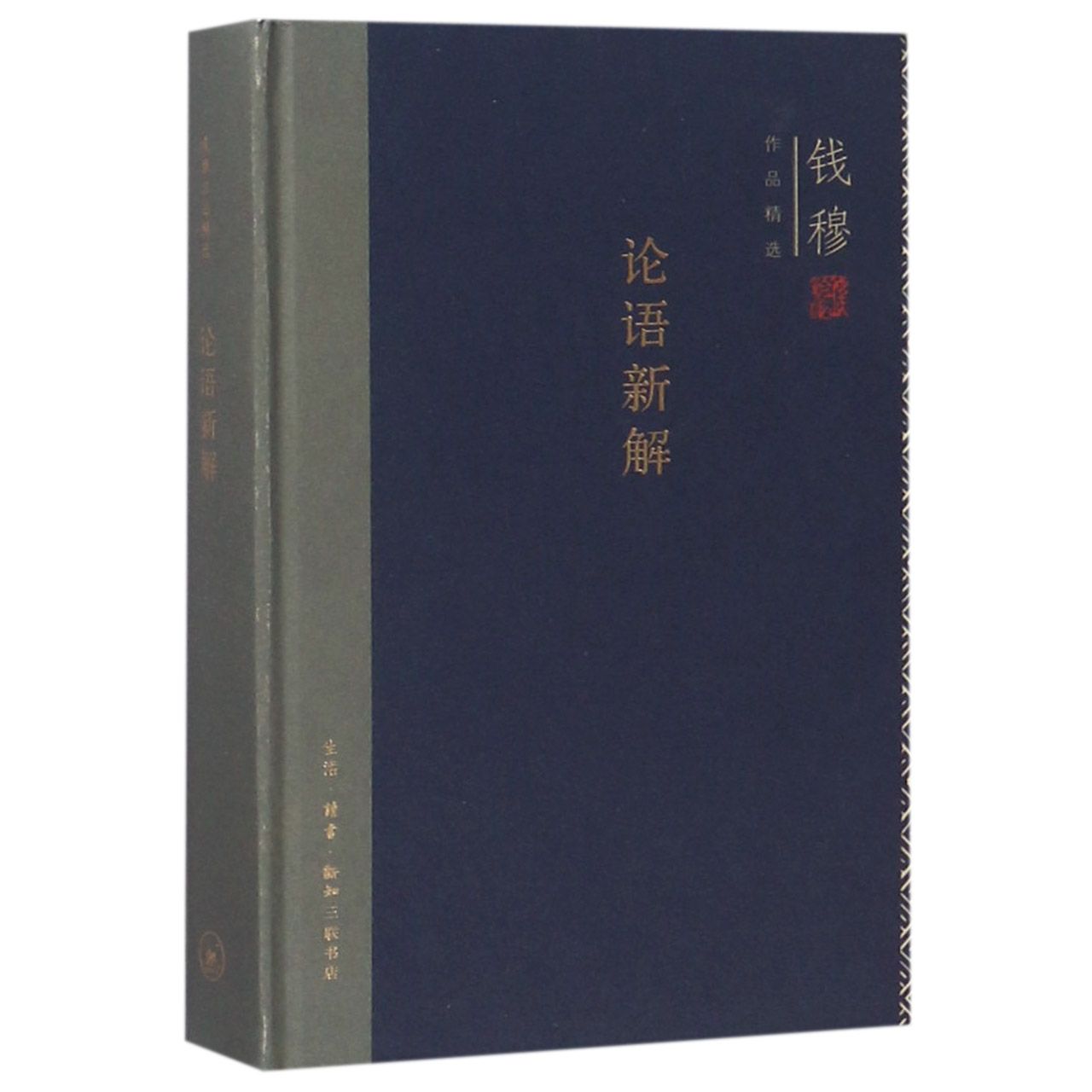 论语新解(精)/钱穆作品精选