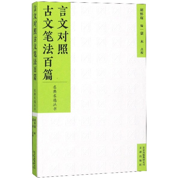 言文对照古文笔法百篇/名典名选丛书