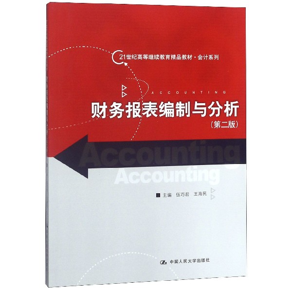 财务报表编制与分析(第2版21世纪高等继续教育精品教材)/会计系列