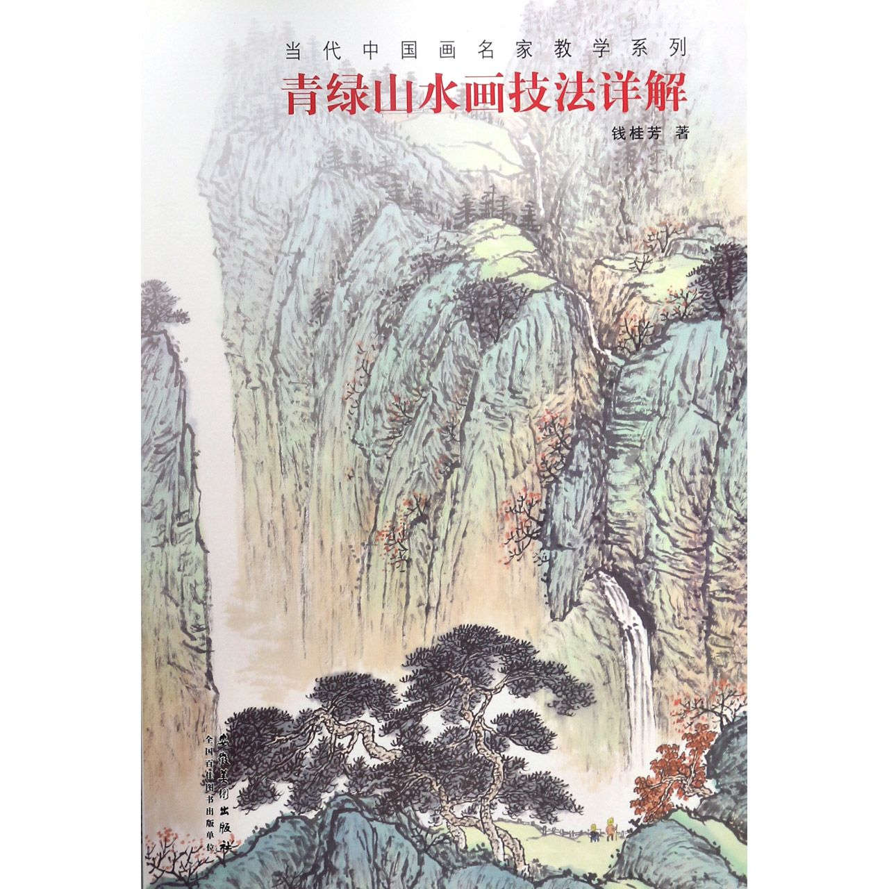 青绿山水画技法详解/当代中国画名家教学系列