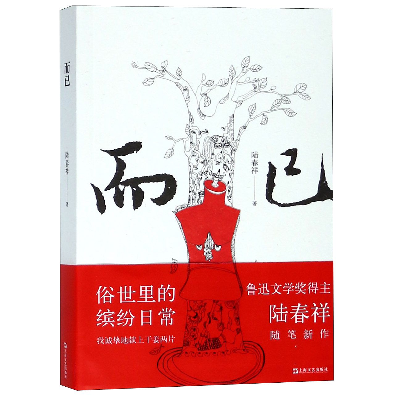 而已
