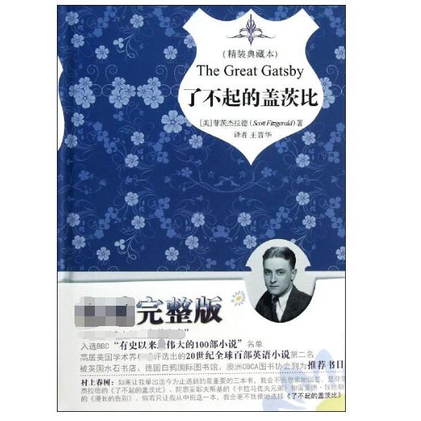 了不起的盖茨比(精装典藏本)(精)