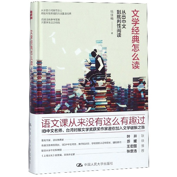 文学经典怎么读(从IB中文到批判性阅读)(精)