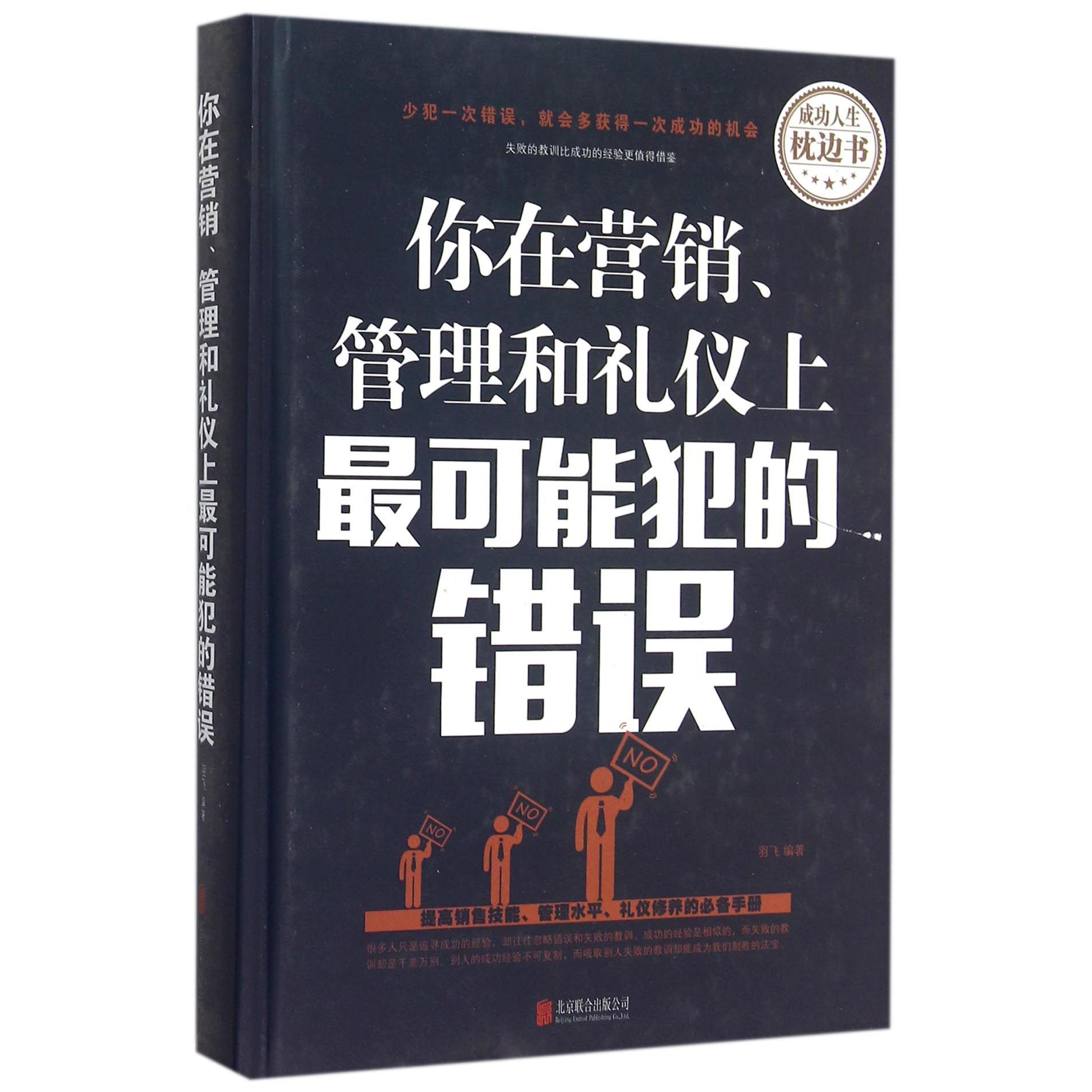 你在营销管理和礼仪上最可能犯的错误(精)