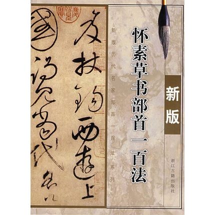 怀素草书部首一百首(新版)/新版历代名家部首一百法系列