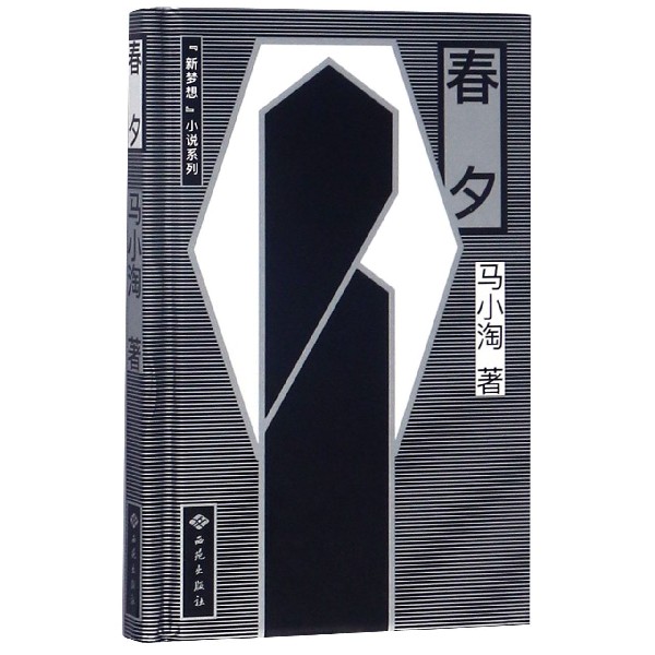 春夕(精)/新梦想小说系列