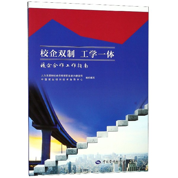 校企双制工学一体(校企合作工作指南)
