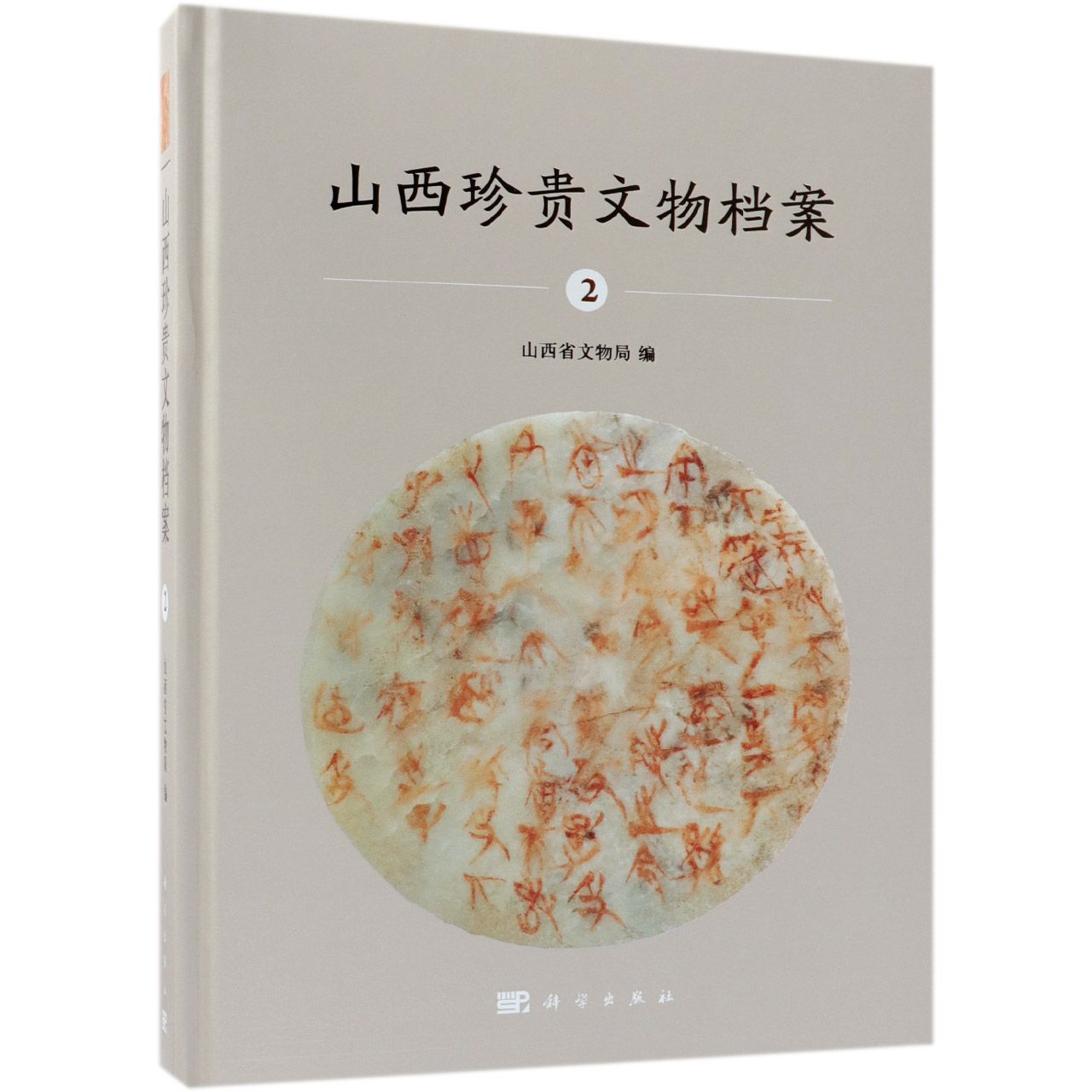 山西珍贵文物档案(2)(精)