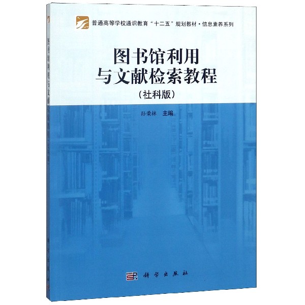 图书馆利用与文献检索教程(社科版普通高等学校通识教育十二五规划教材)/信息素养系列