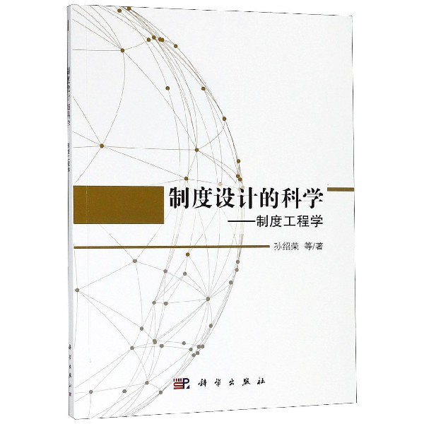 制度设计的科学--制度工程学
