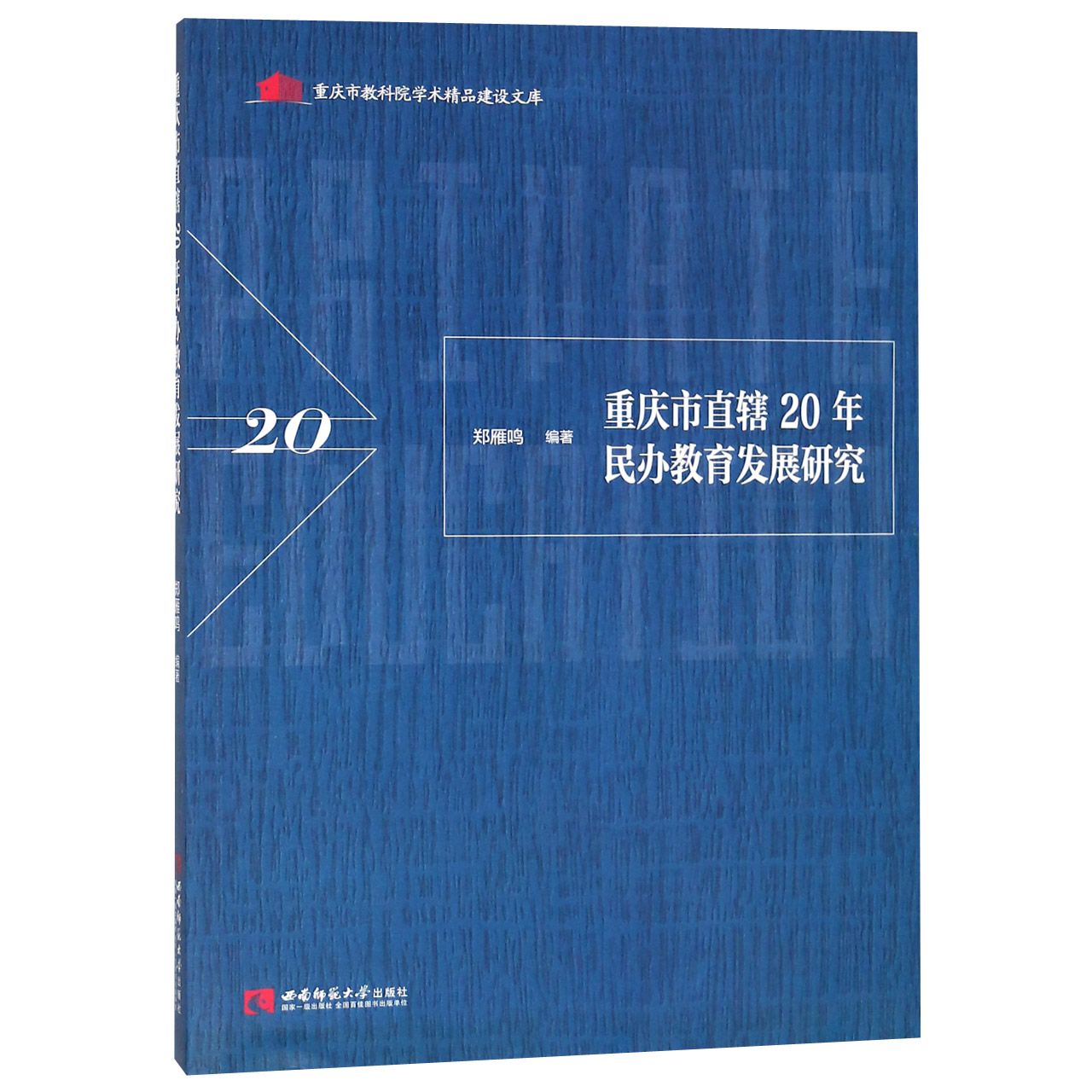 重庆市直辖20年民办教育发展研究/重庆市教科院学术精品建设文库