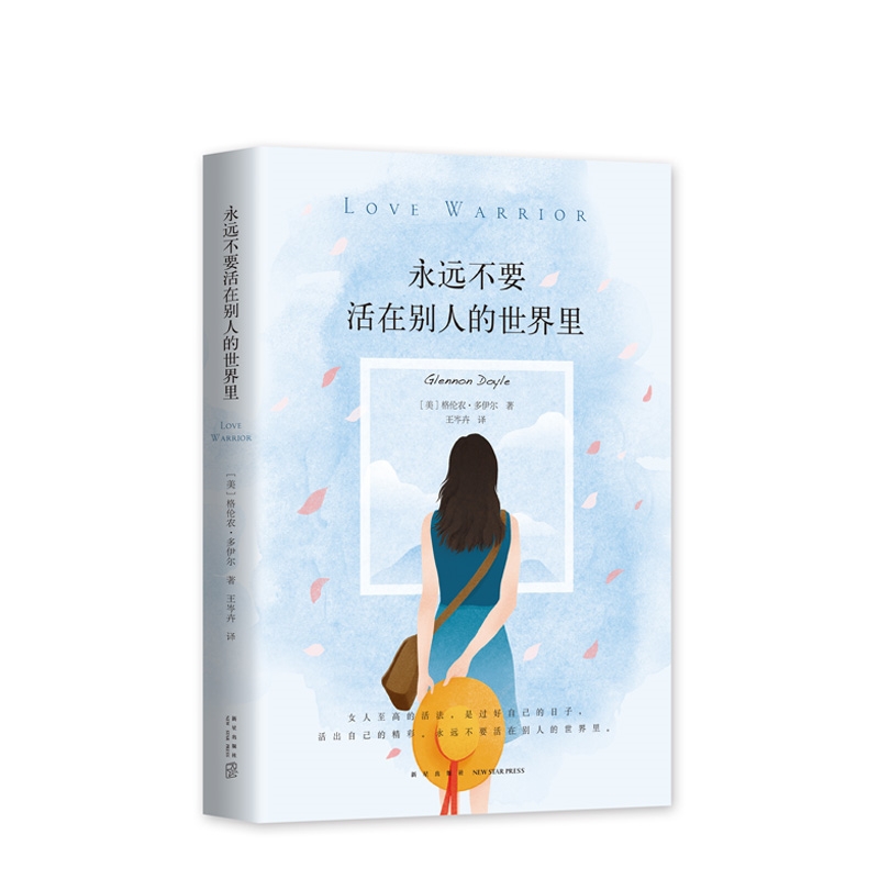 永远不要活在别人的世界里
