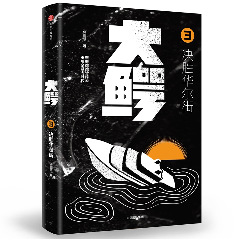 大鳄(3决胜华尔街)