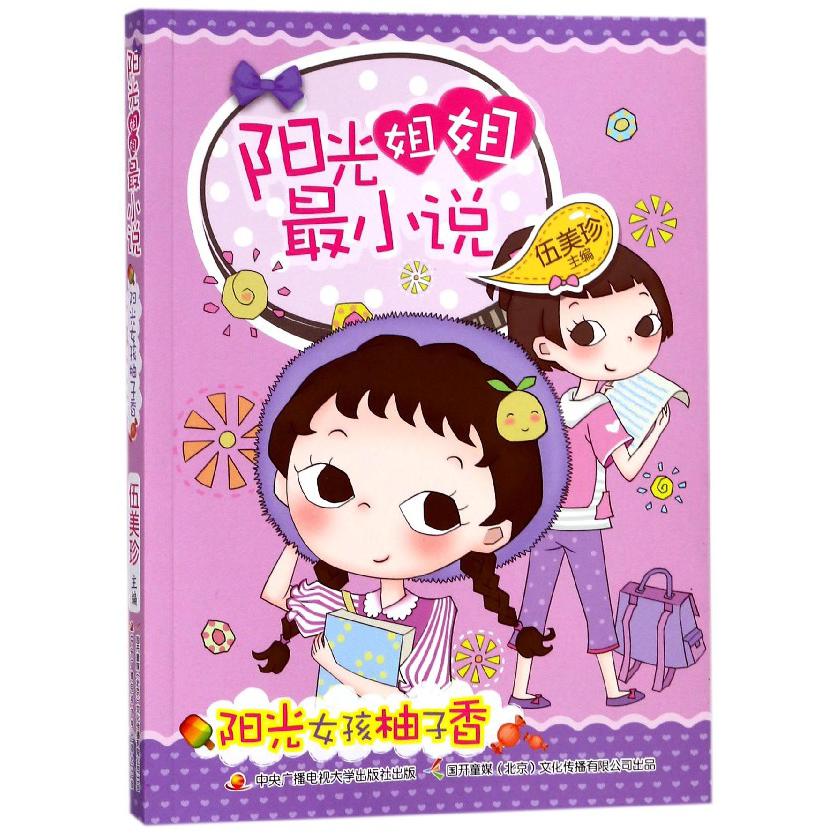 阳光姐姐最小说(阳光女孩柚子香)
