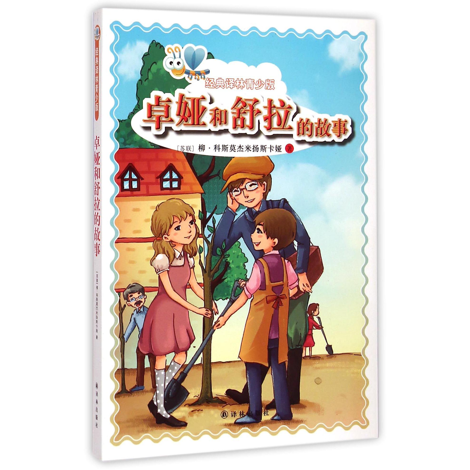 卓娅和舒拉的故事/经典译林青少版