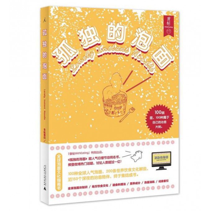 孤独的泡面(食帖)