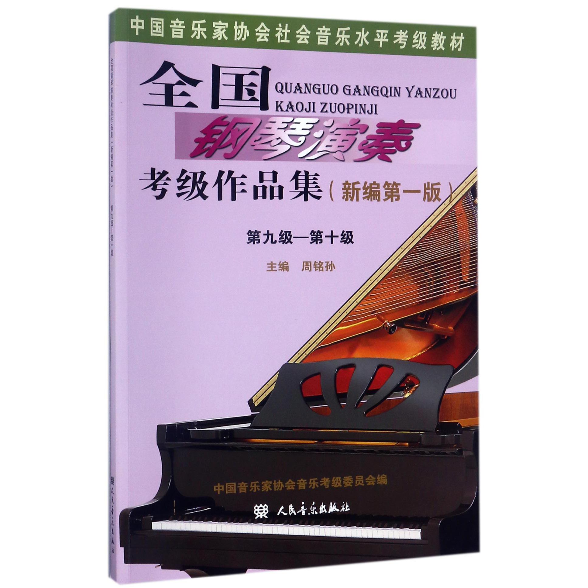 全国钢琴演奏考级作品集(新编第1版第9级-第10级中国音乐家协会社会音乐水平考级教材)