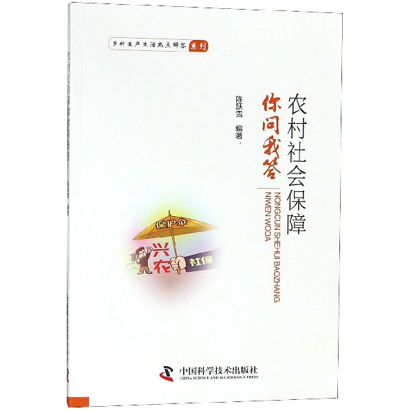 农村社会保障你问我答/乡村生产生活热点解答系列