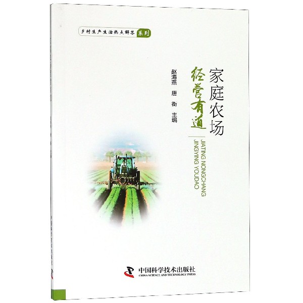 家庭农场经营有道/乡村生产生活热点解答系列