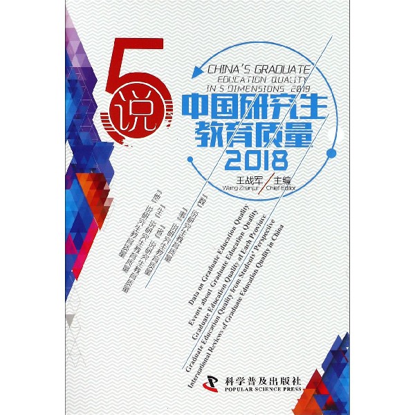 5说中国研究生教育质量(2018)