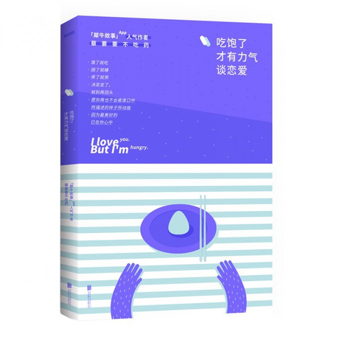 吃饱了才有力气谈恋