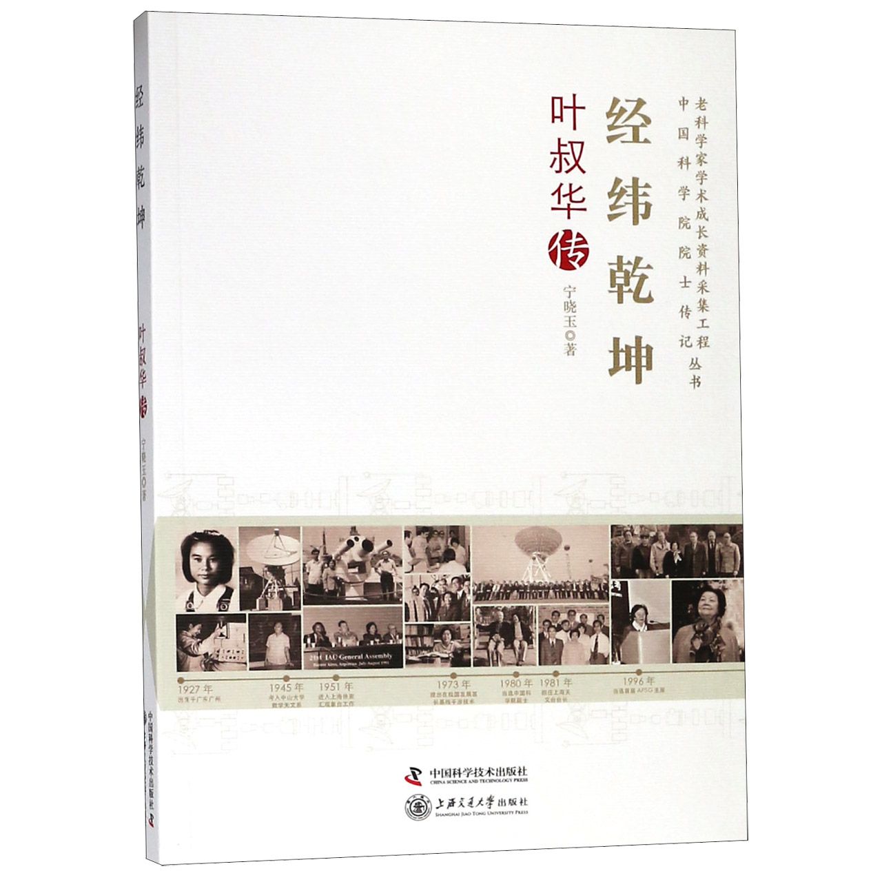 经纬乾坤(叶叔华传)/老科学家学术成长资料采集工程中国科学院院士传记丛书