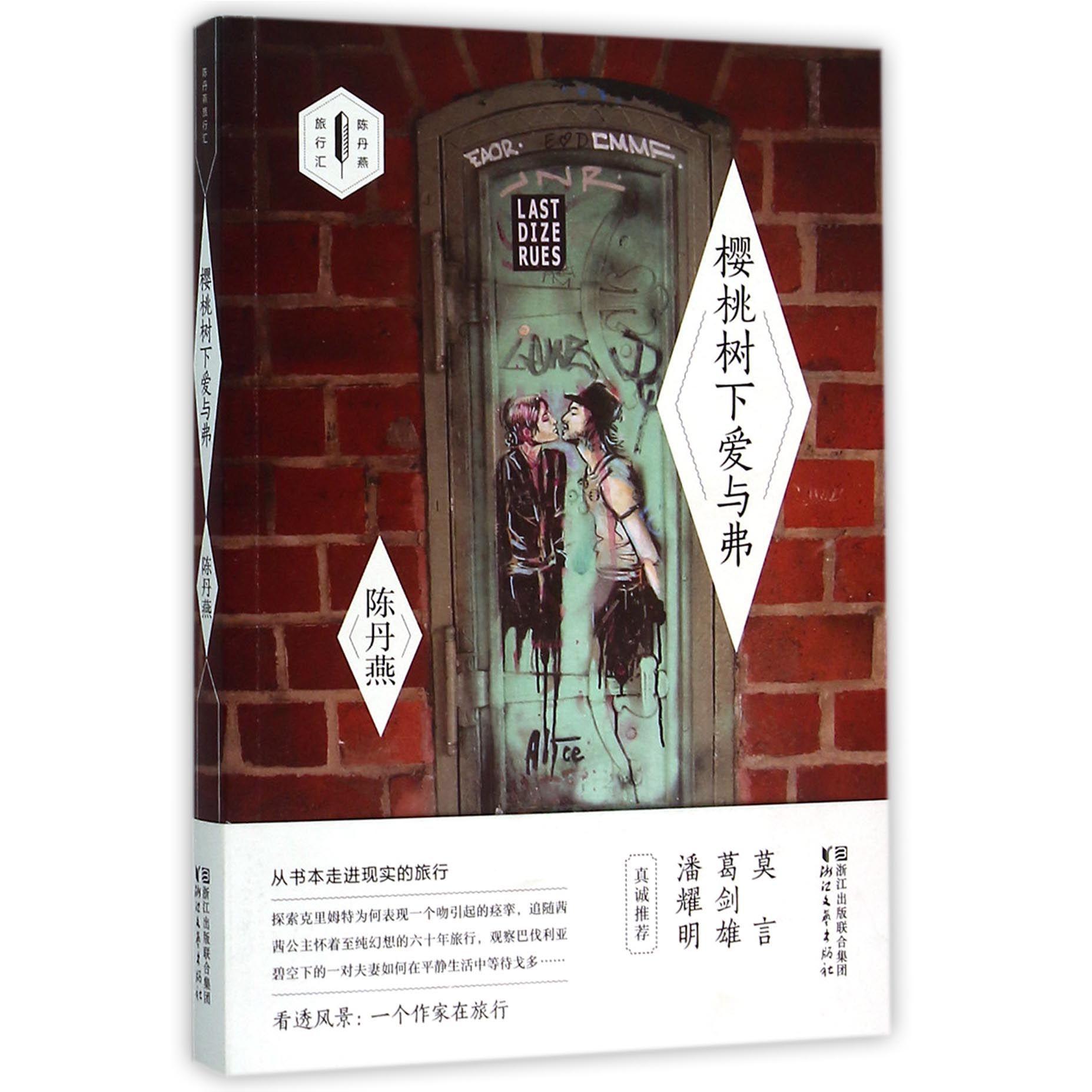 樱桃树下爱与弗/陈丹燕旅行汇