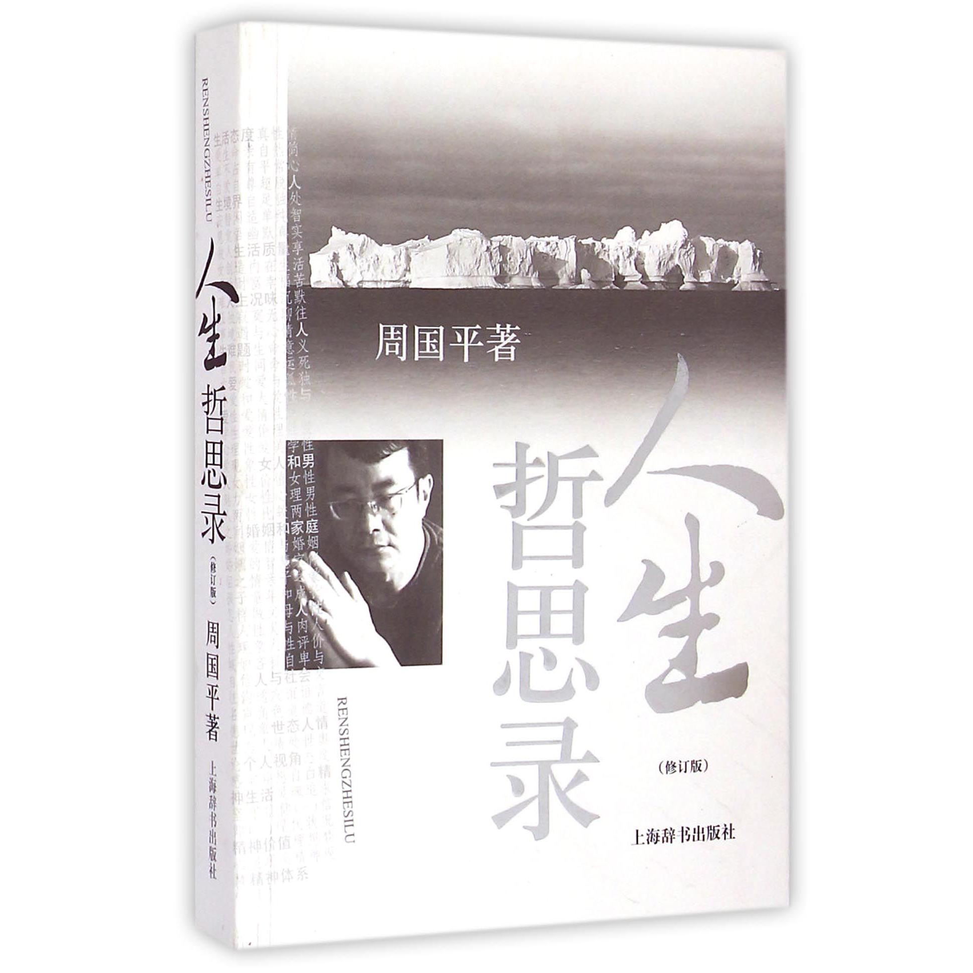 人生哲思录(修订版)