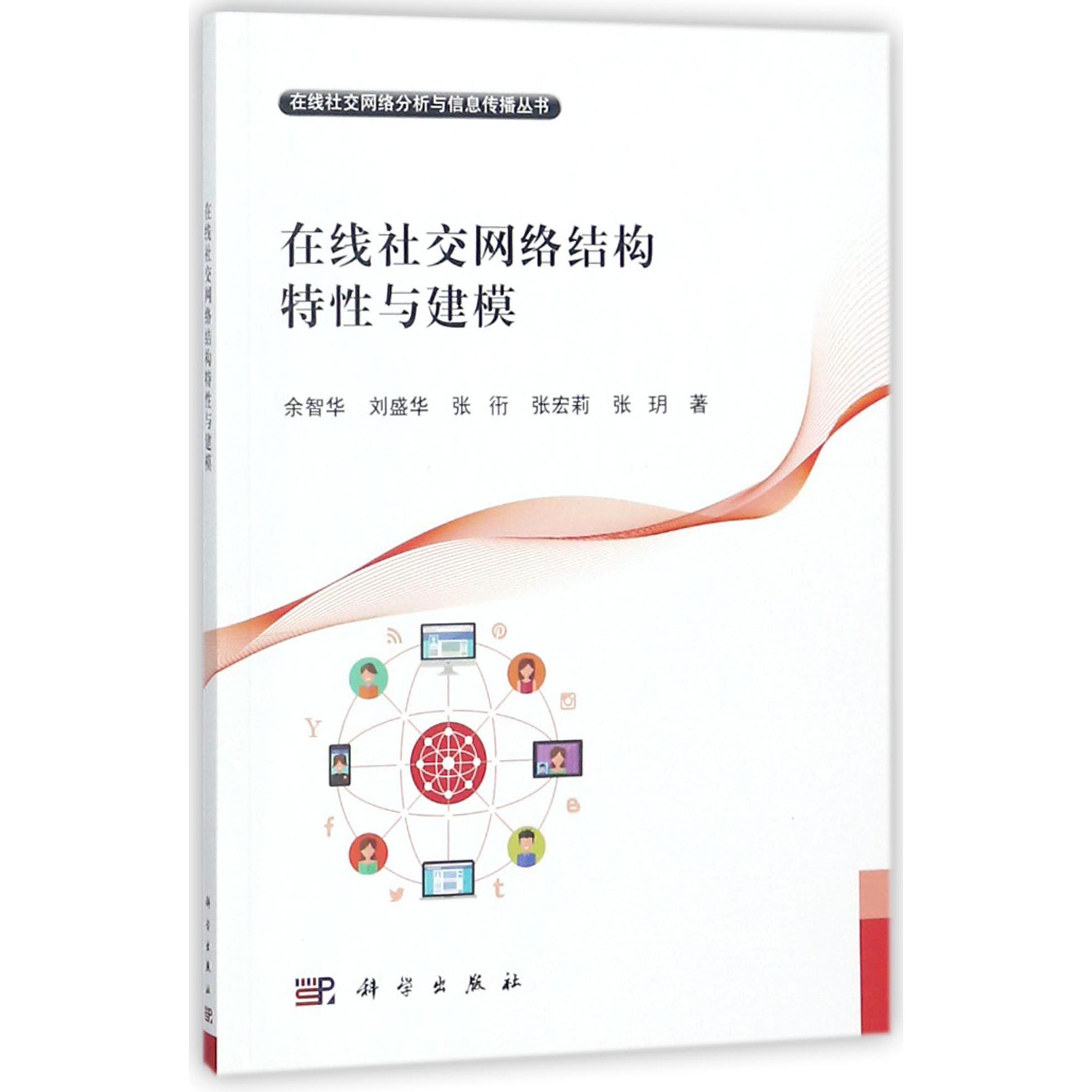 在线社交网络结构特性与建模/在线社交网络分析与信息传播丛书