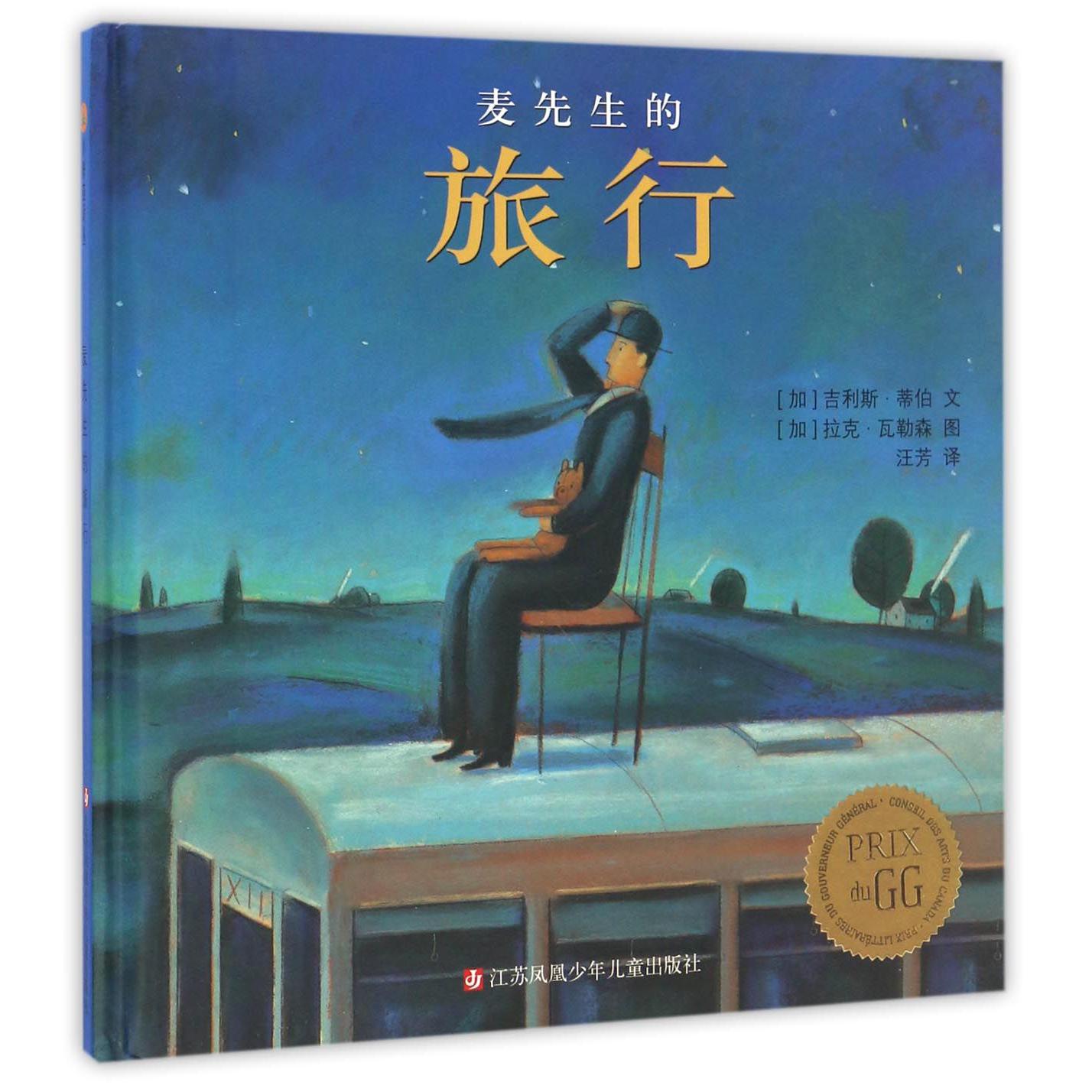 麦先生的旅行(精)